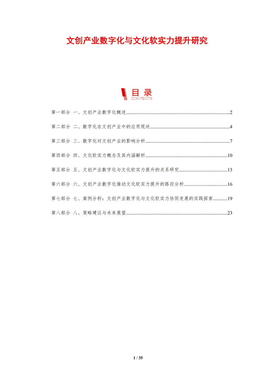 文创产业数字化与文化软实力提升研究-剖析洞察_第1页