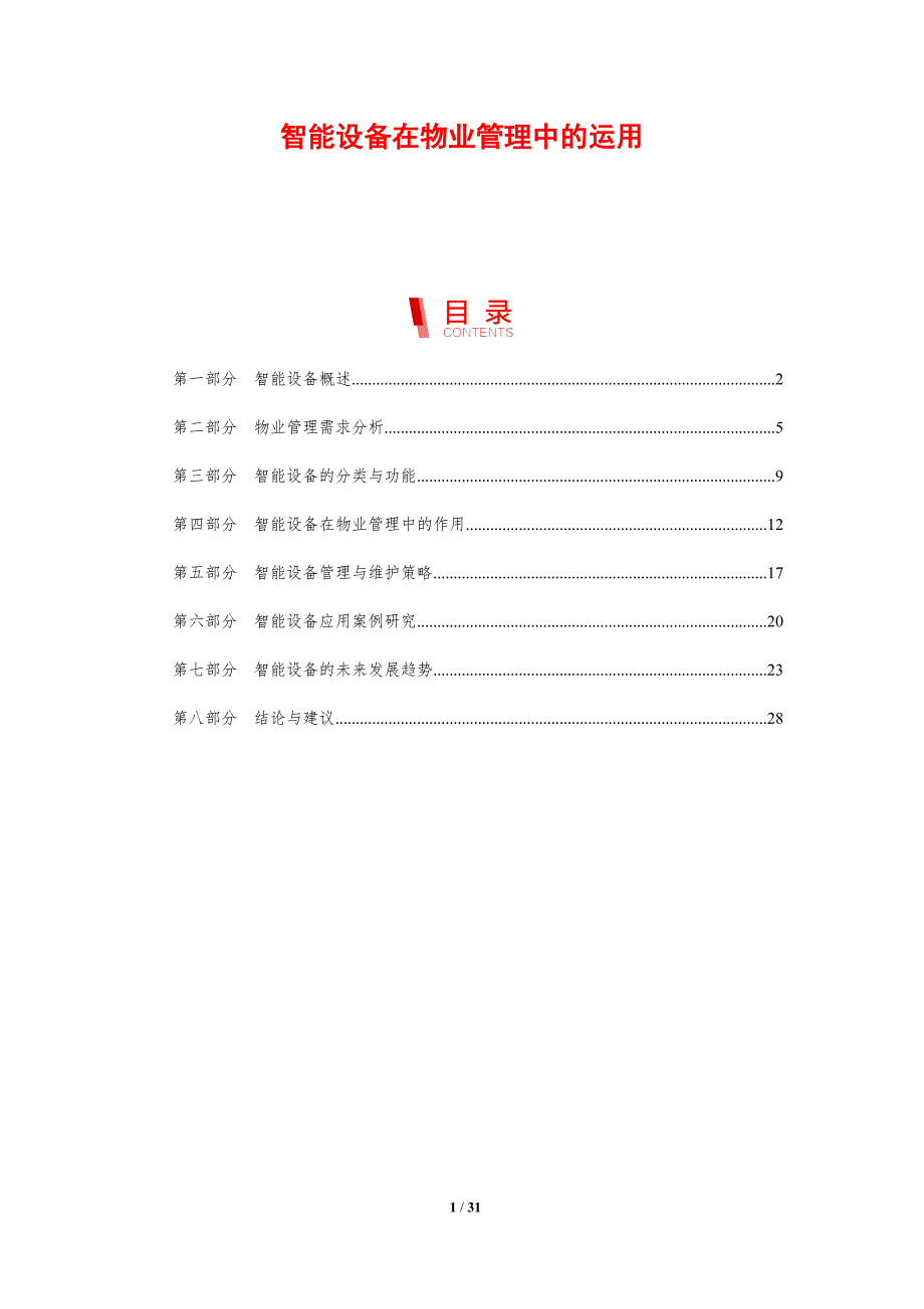 智能设备在物业管理中的运用-剖析洞察_第1页