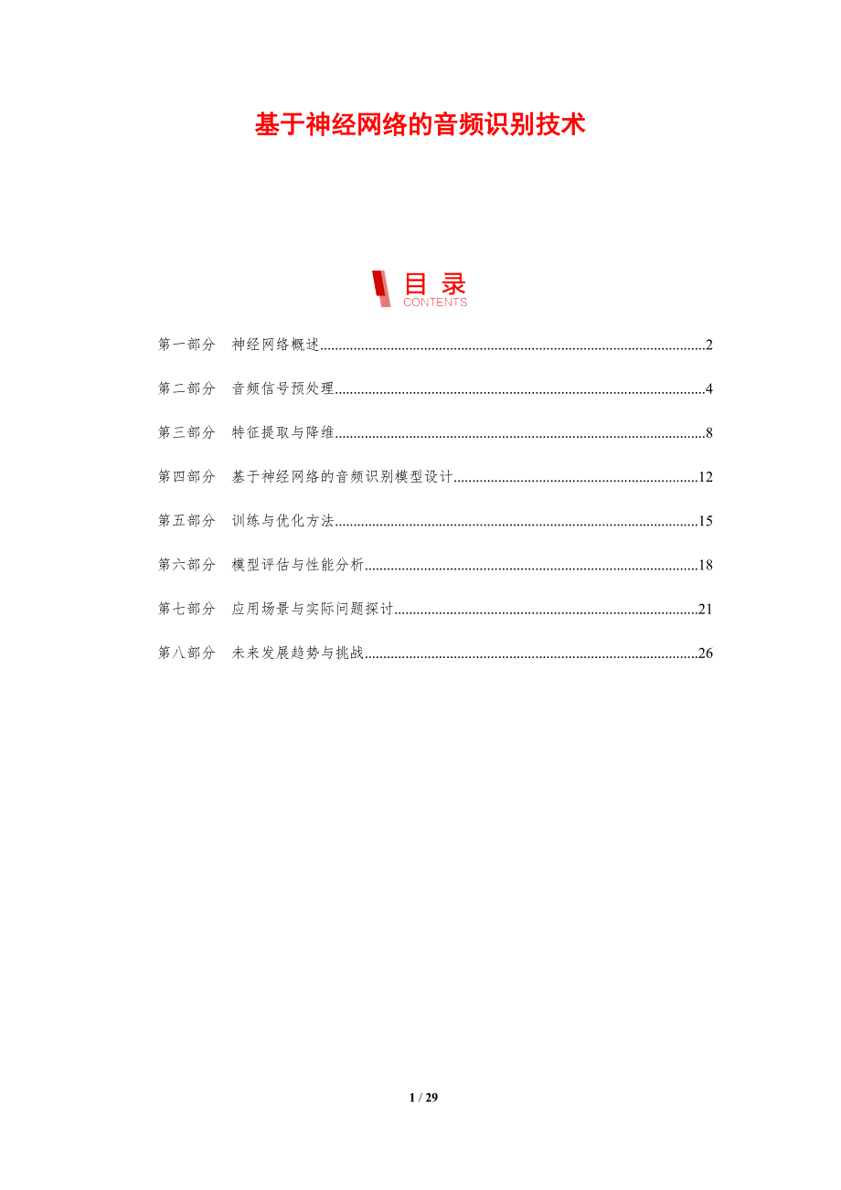 基于神经网络的音频识别技术-剖析洞察_第1页