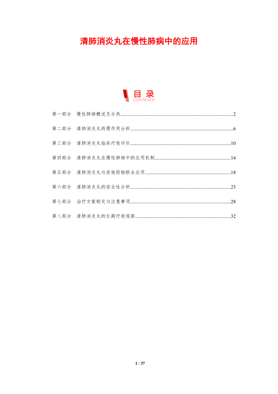 清肺消炎丸在慢性肺病中的应用-剖析洞察_第1页