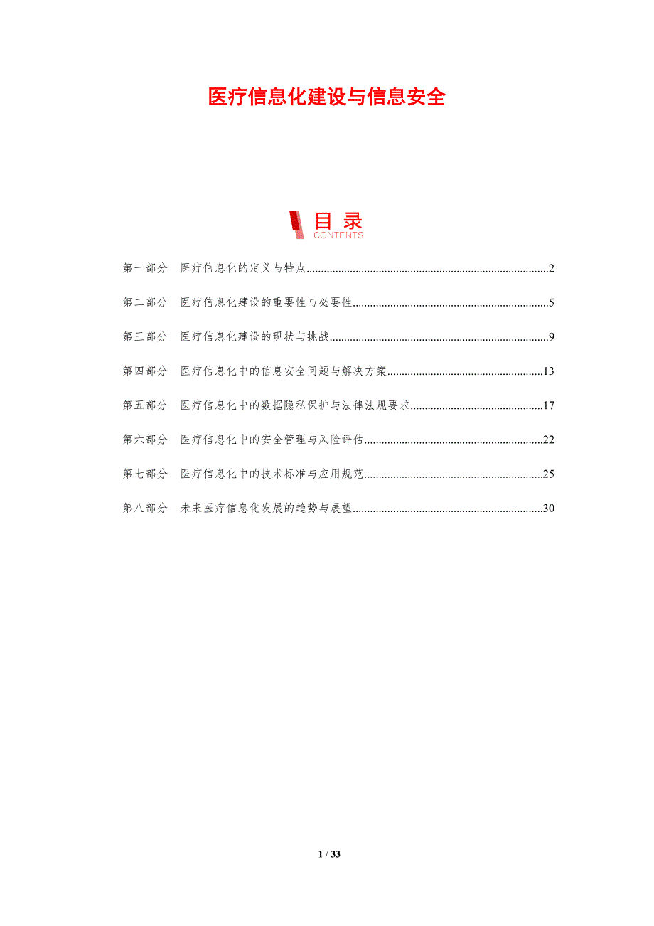 医疗信息化建设与信息安全-剖析洞察_第1页
