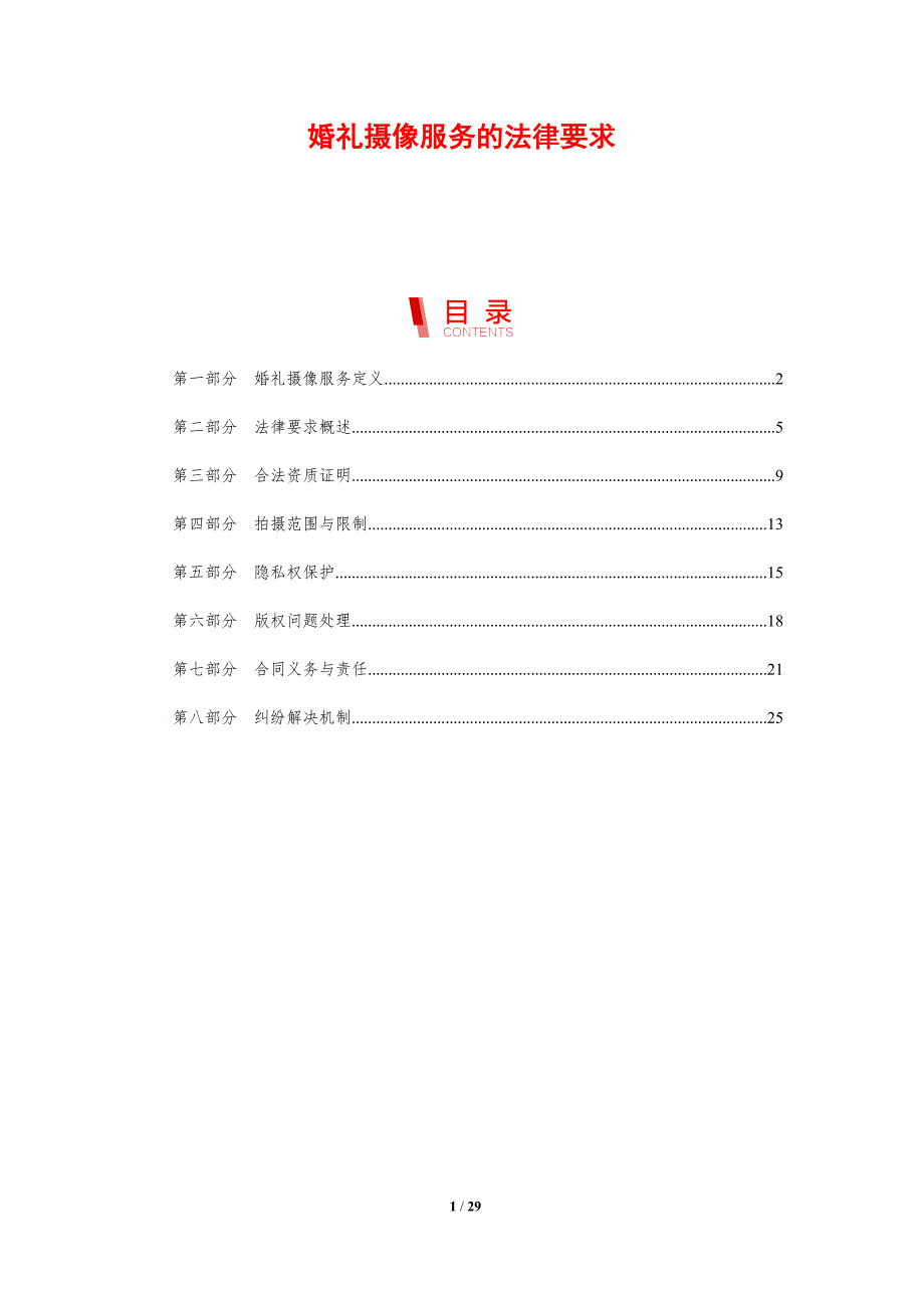 婚礼摄像服务的法律要求-剖析洞察_第1页