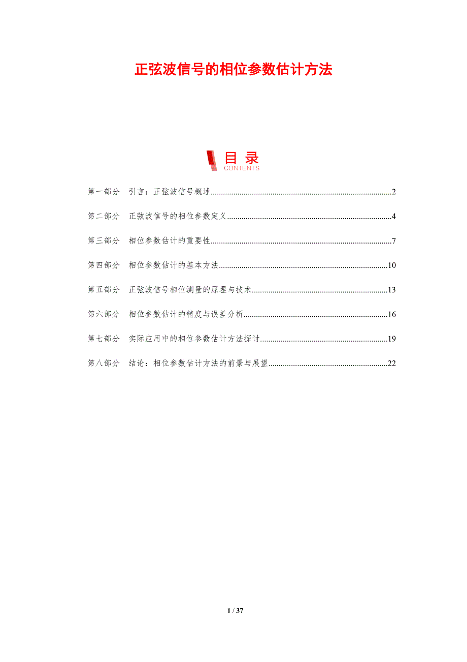 正弦波信号的相位参数估计方法-剖析洞察_第1页