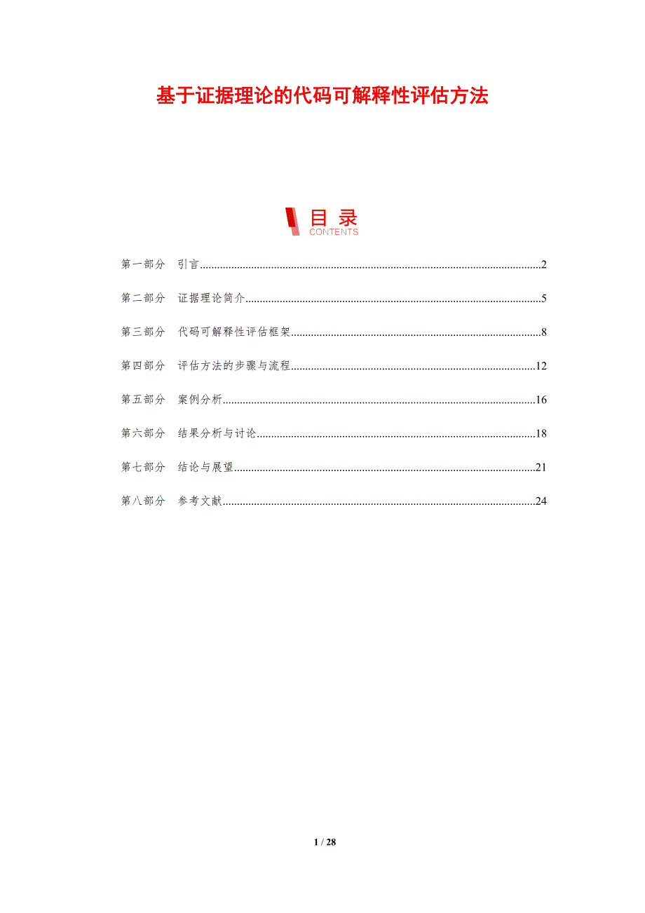 基于证据理论的代码可解释性评估方法-剖析洞察_第1页