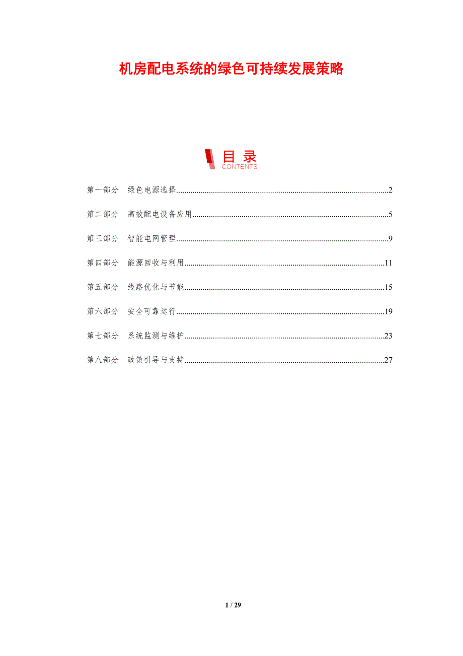 机房配电系统的绿色可持续发展策略-剖析洞察_第1页
