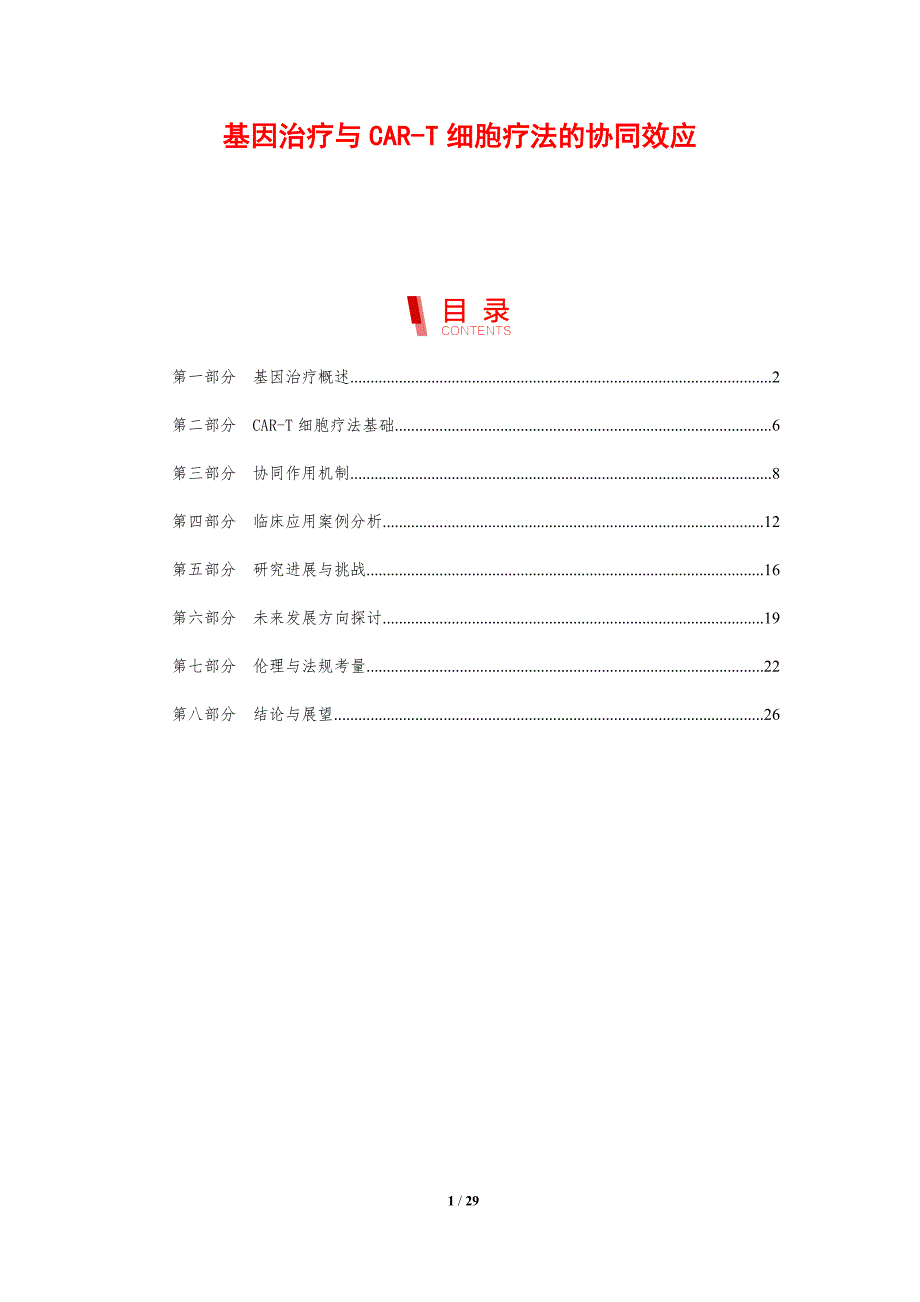 基因治疗与CAR-T细胞疗法的协同效应-剖析洞察_第1页