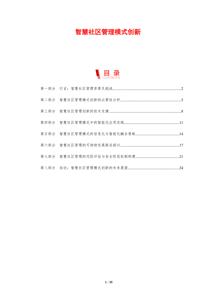 智慧社区管理模式创新-剖析洞察_第1页