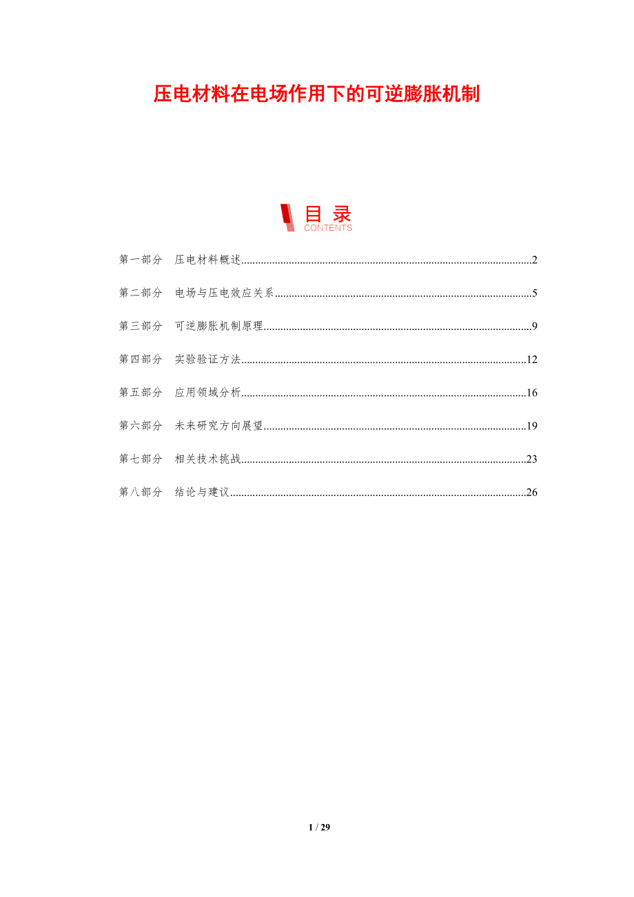 压电材料在电场作用下的可逆膨胀机制-剖析洞察_第1页