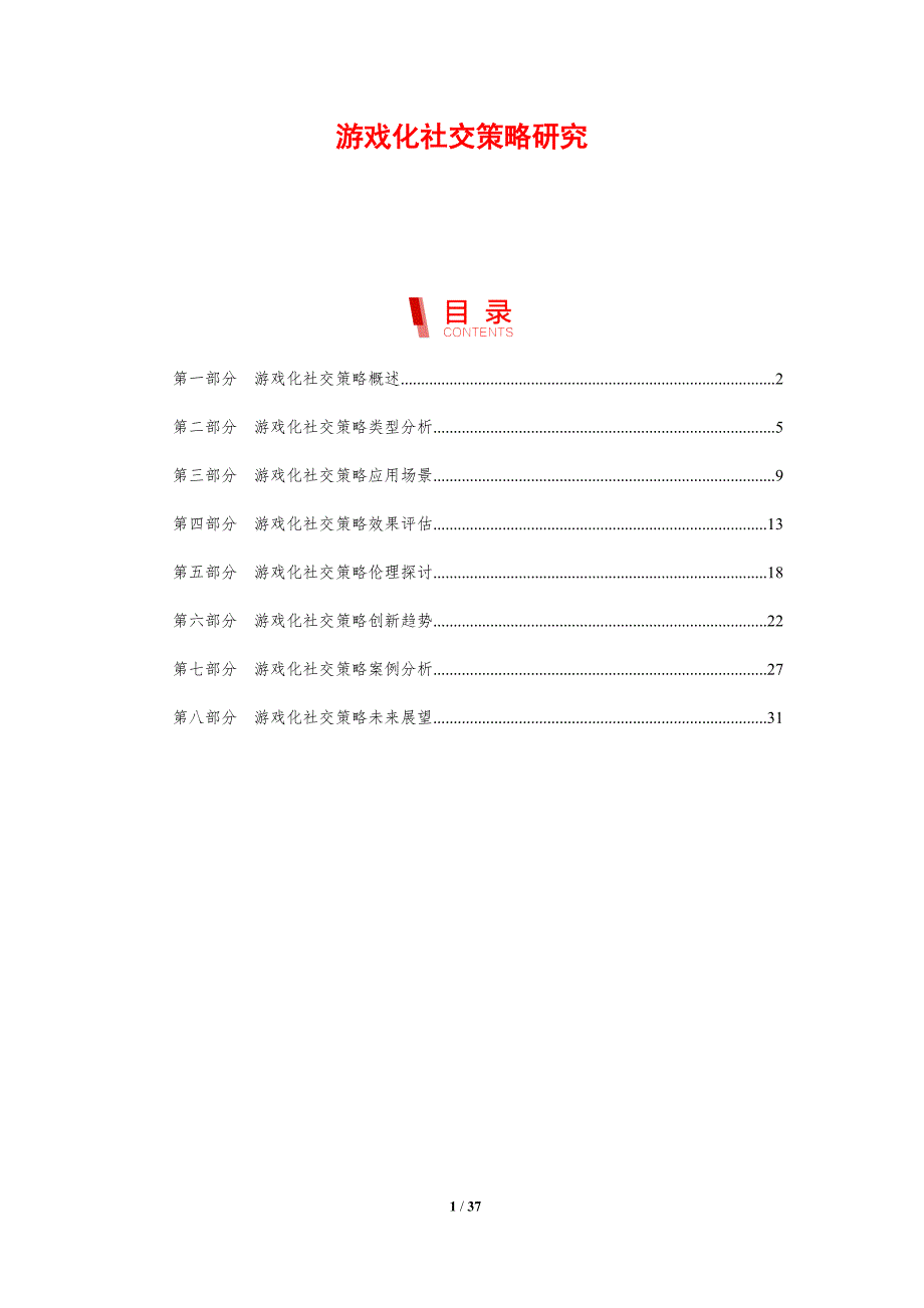 游戏化社交策略研究-剖析洞察_第1页