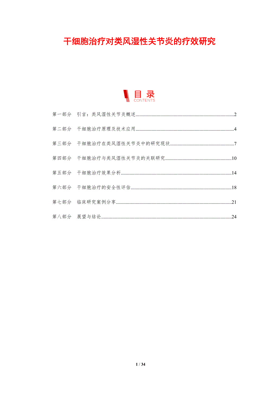 干细胞治疗对类风湿性关节炎的疗效研究-剖析洞察_第1页