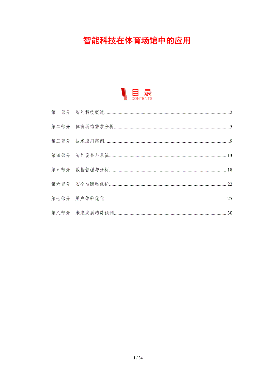 智能科技在体育场馆中的应用-剖析洞察_第1页