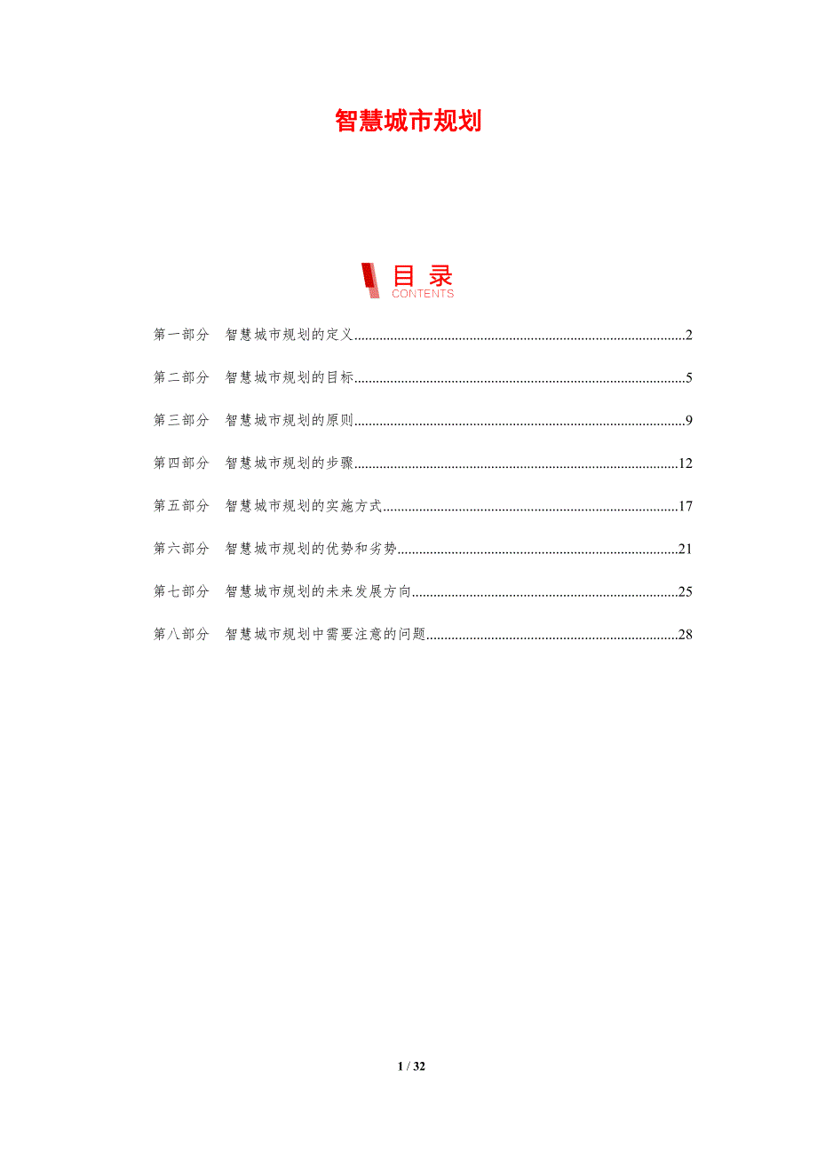 智慧城市规划-剖析洞察_第1页