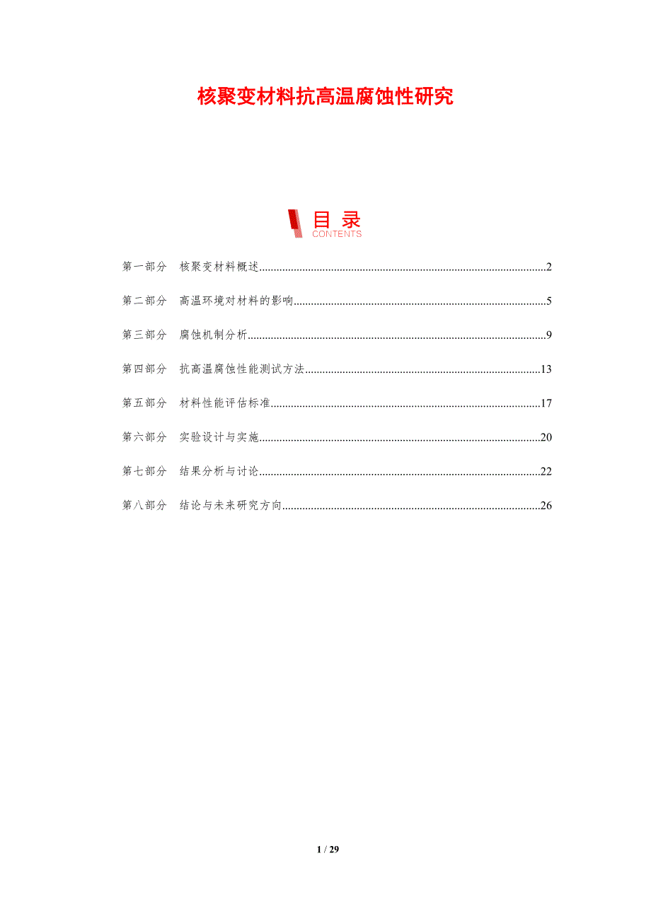 核聚变材料抗高温腐蚀性研究-剖析洞察_第1页