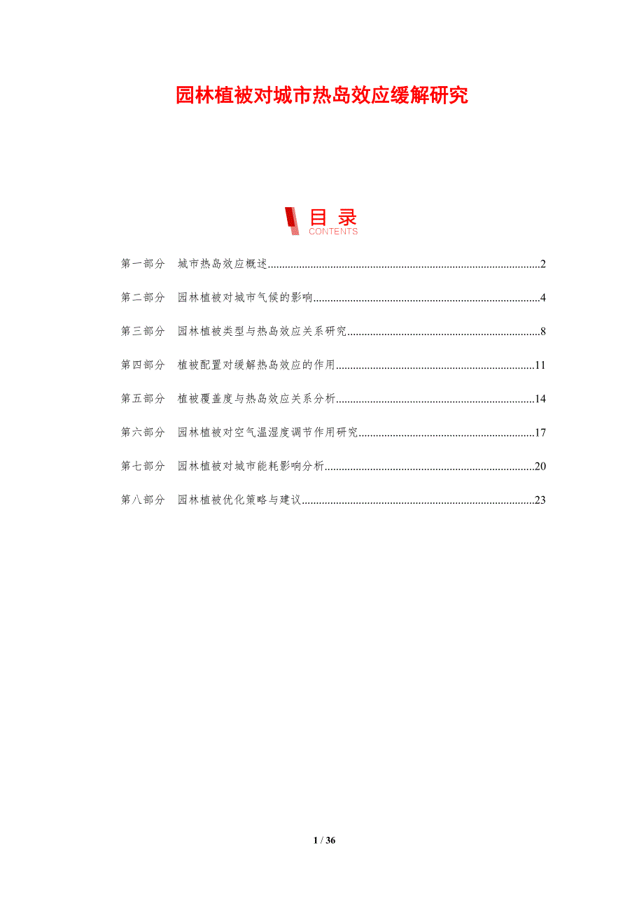 园林植被对城市热岛效应缓解研究-剖析洞察_第1页