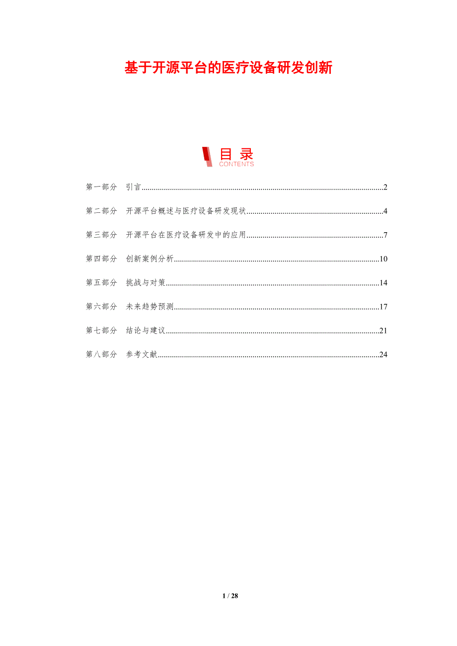 基于开源平台的医疗设备研发创新-剖析洞察_第1页
