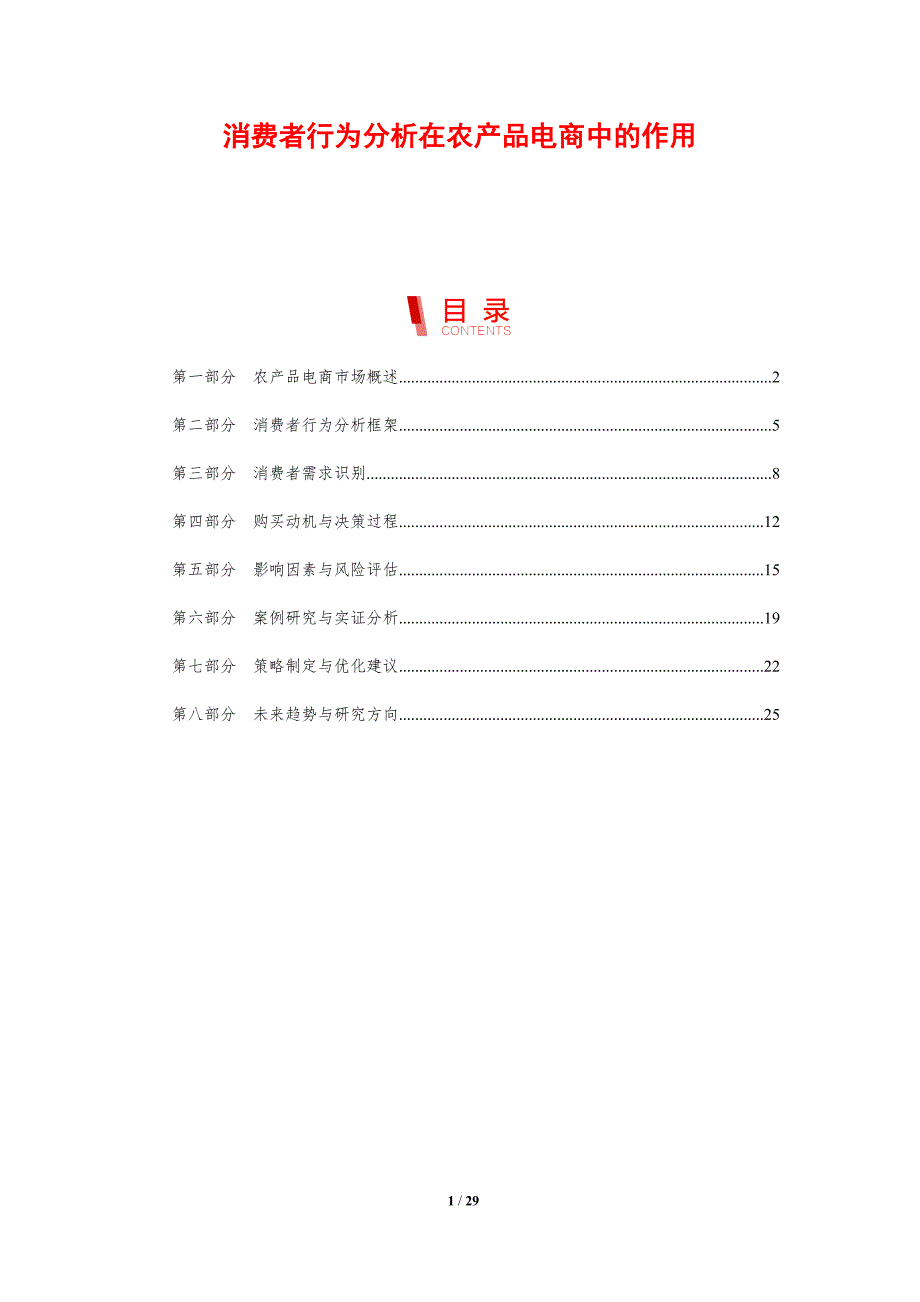 消费者行为分析在农产品电商中的作用-剖析洞察_第1页