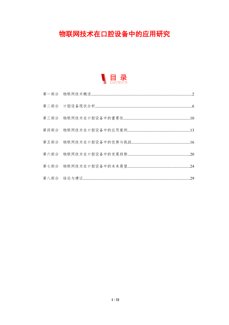 物联网技术在口腔设备中的应用研究-剖析洞察_第1页