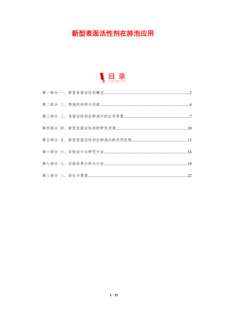 新型表面活性剂在肺泡应用-剖析洞察_第1页
