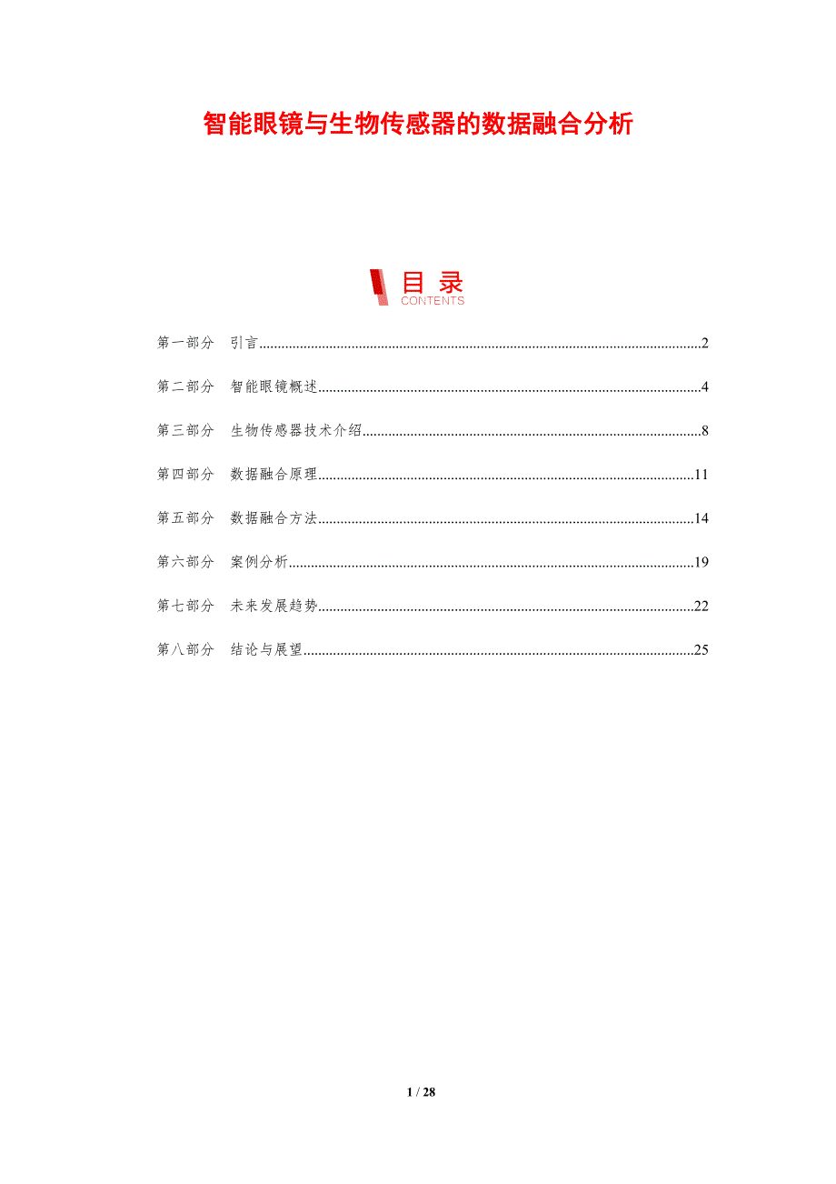 智能眼镜与生物传感器的数据融合分析-剖析洞察_第1页