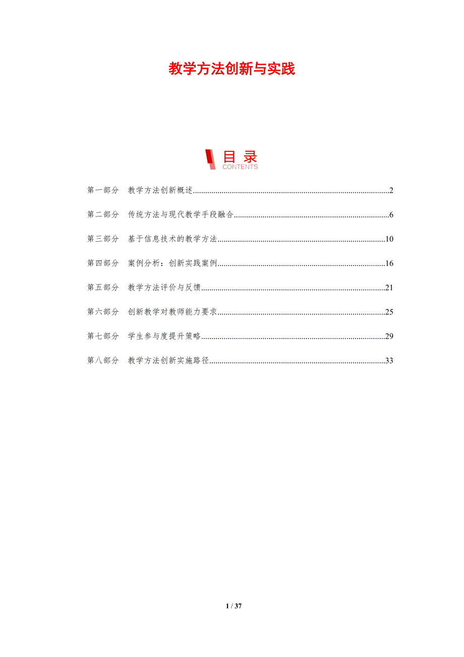 教学方法创新与实践-第1篇-剖析洞察_第1页