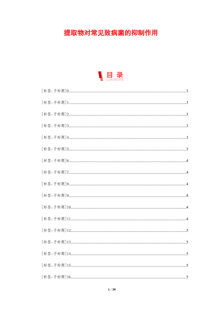 提取物对常见致病菌的抑制作用-剖析洞察_第1页