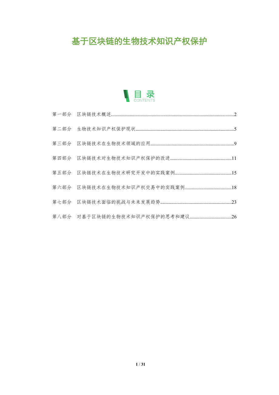 基于区块链的生物技术知识产权保护-剖析洞察_第1页
