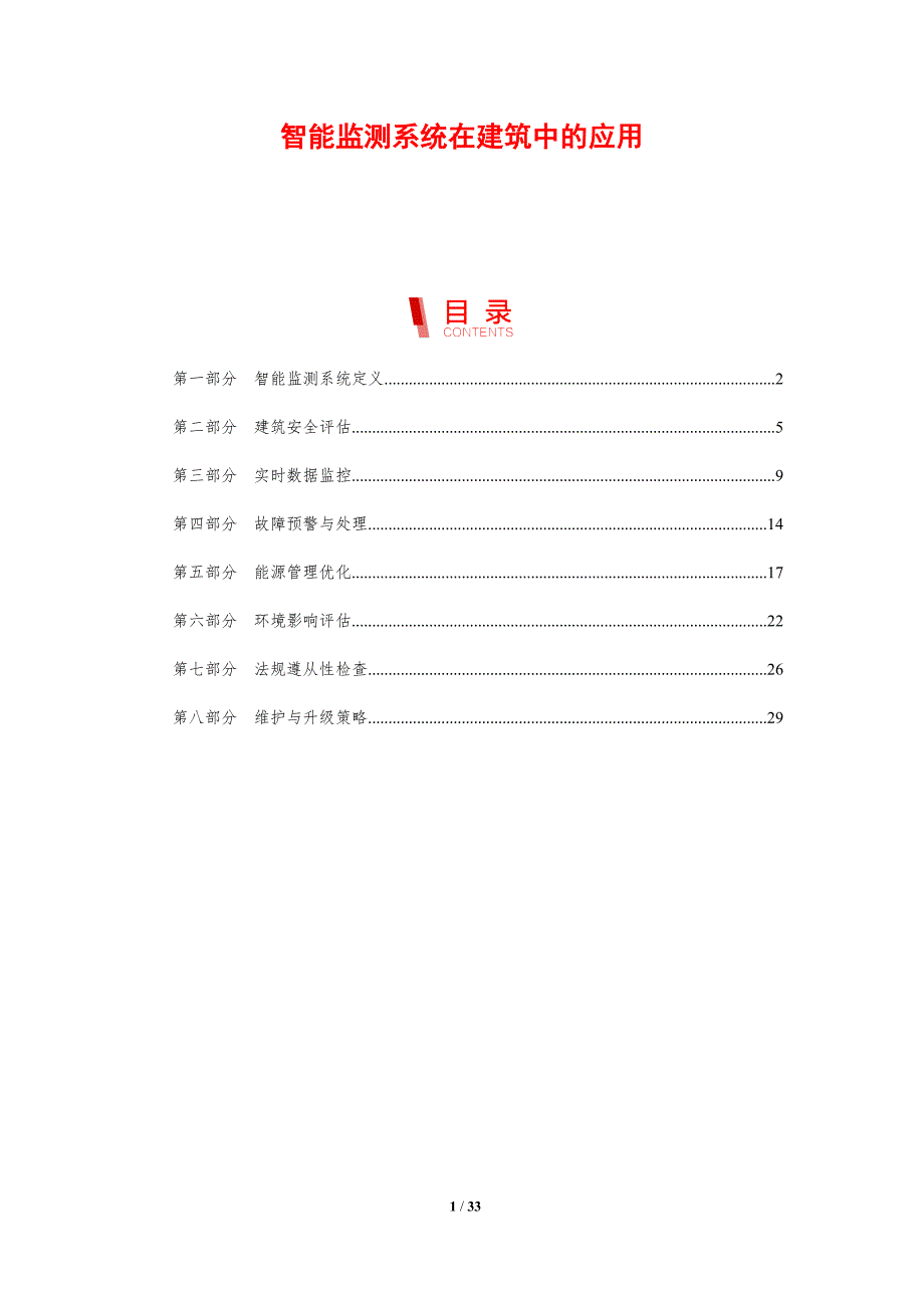 智能监测系统在建筑中的应用-剖析洞察_第1页