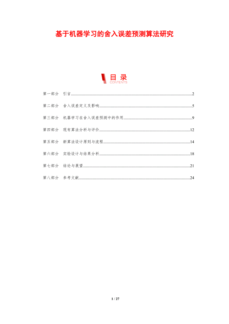基于机器学习的舍入误差预测算法研究-剖析洞察_第1页