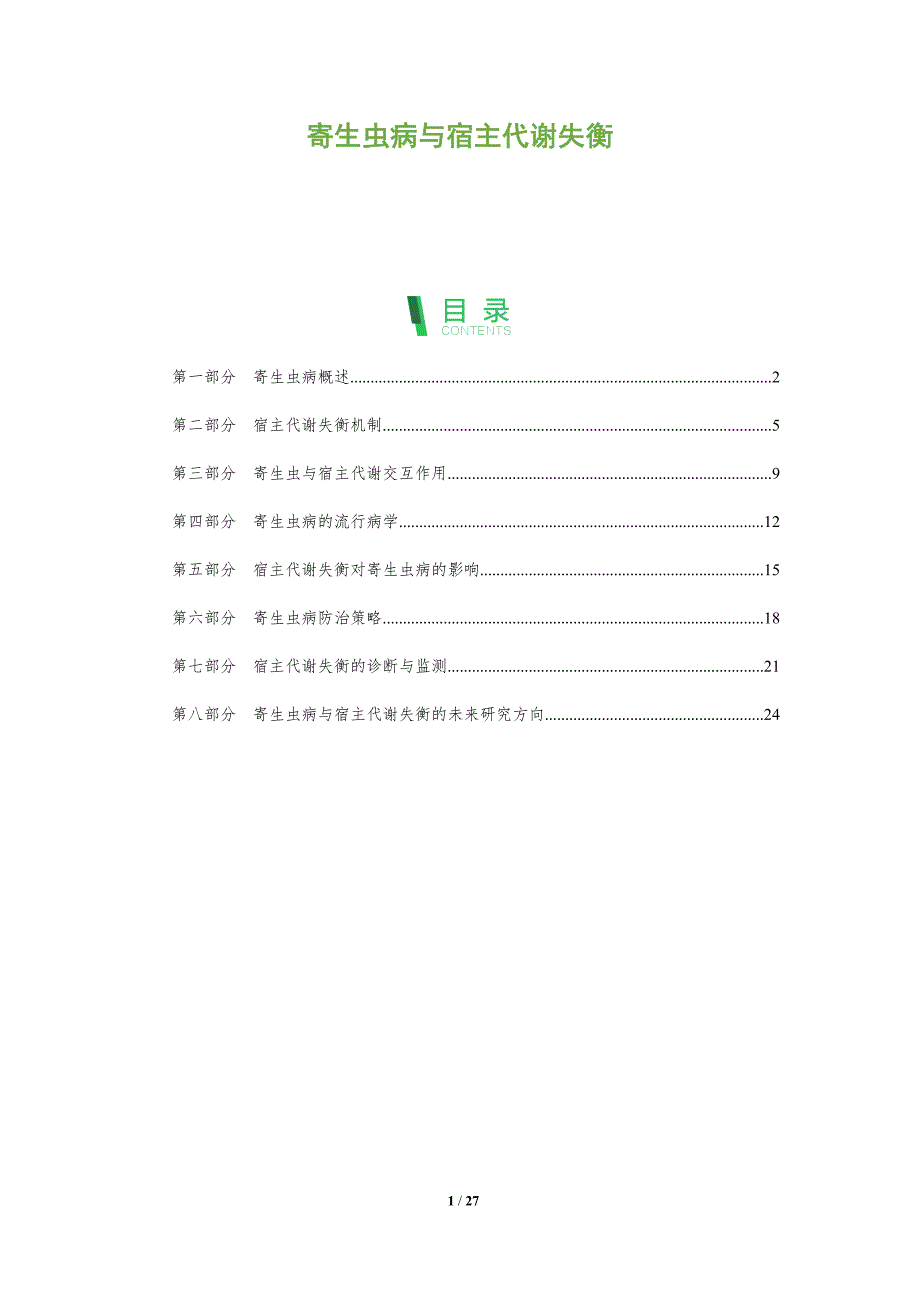 寄生虫病与宿主代谢失衡-剖析洞察_第1页