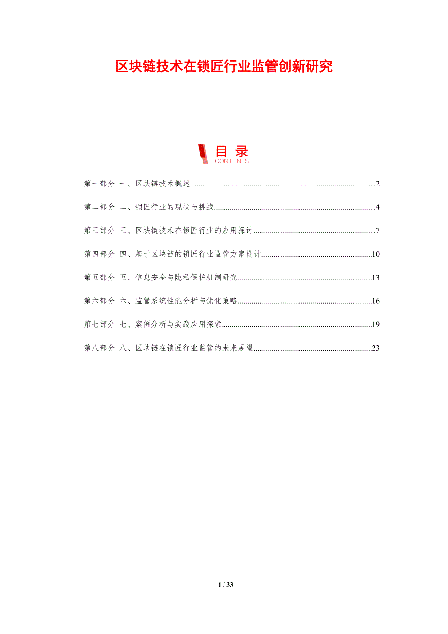 区块链技术在锁匠行业监管创新研究-剖析洞察_第1页