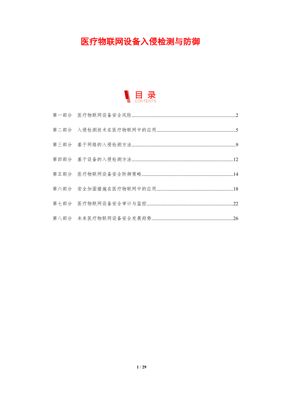 医疗物联网设备入侵检测与防御-剖析洞察_第1页