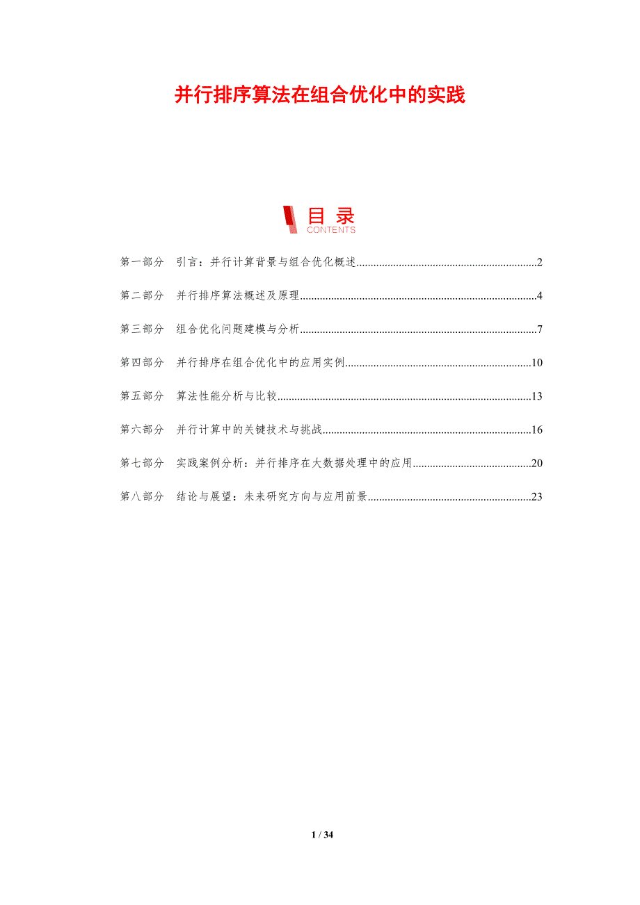 并行排序算法在组合优化中的实践-剖析洞察_第1页