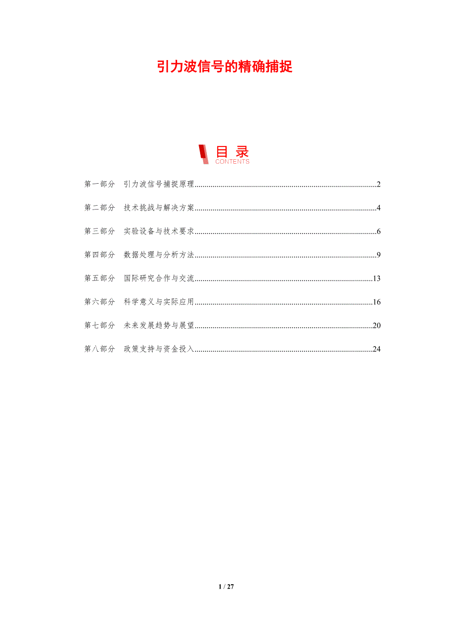 引力波信号的精确捕捉-剖析洞察_第1页