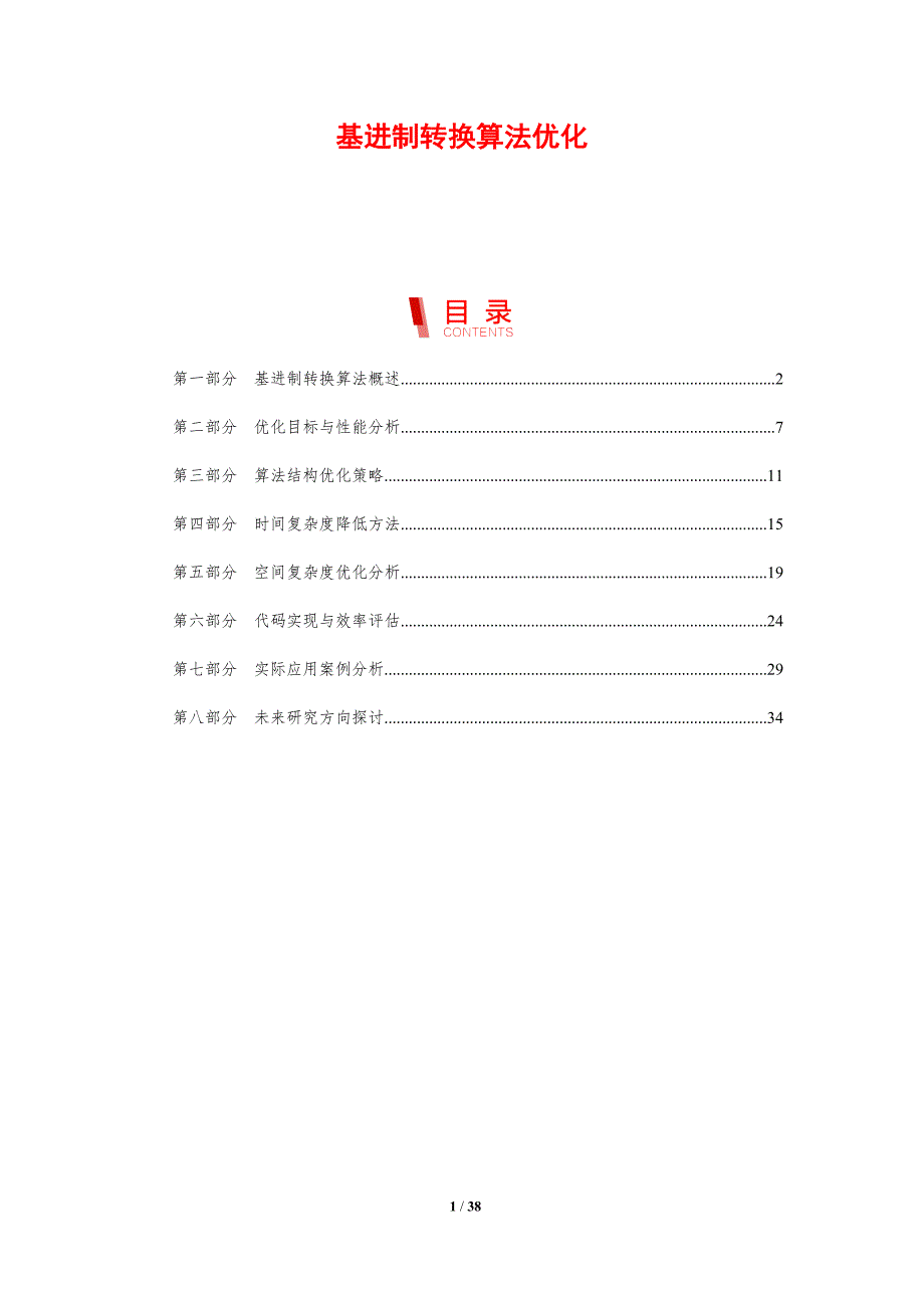 基进制转换算法优化-剖析洞察_第1页