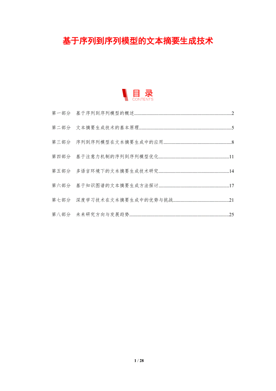基于序列到序列模型的文本摘要生成技术-剖析洞察_第1页