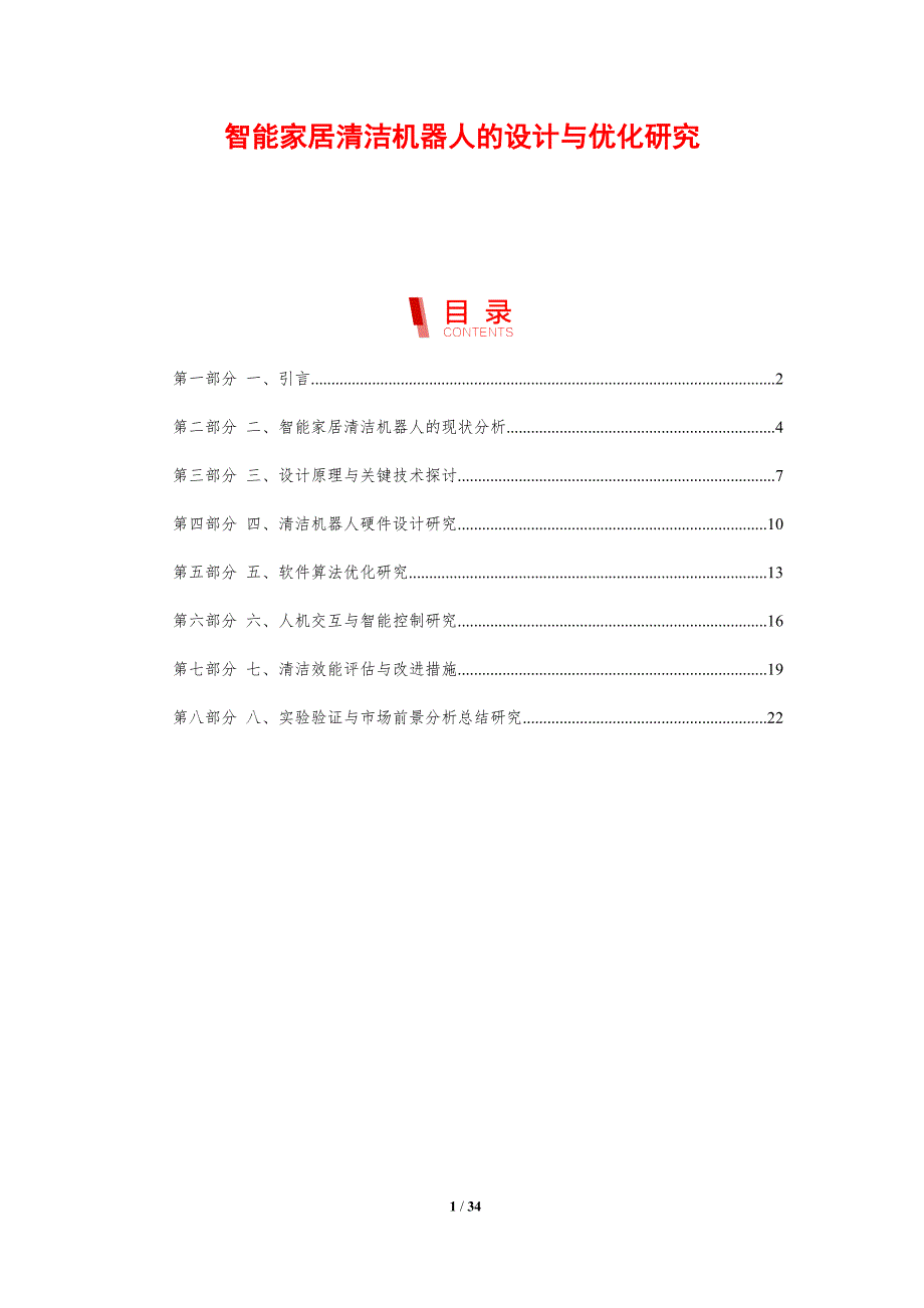 智能家居清洁机器人的设计与优化研究-剖析洞察_第1页