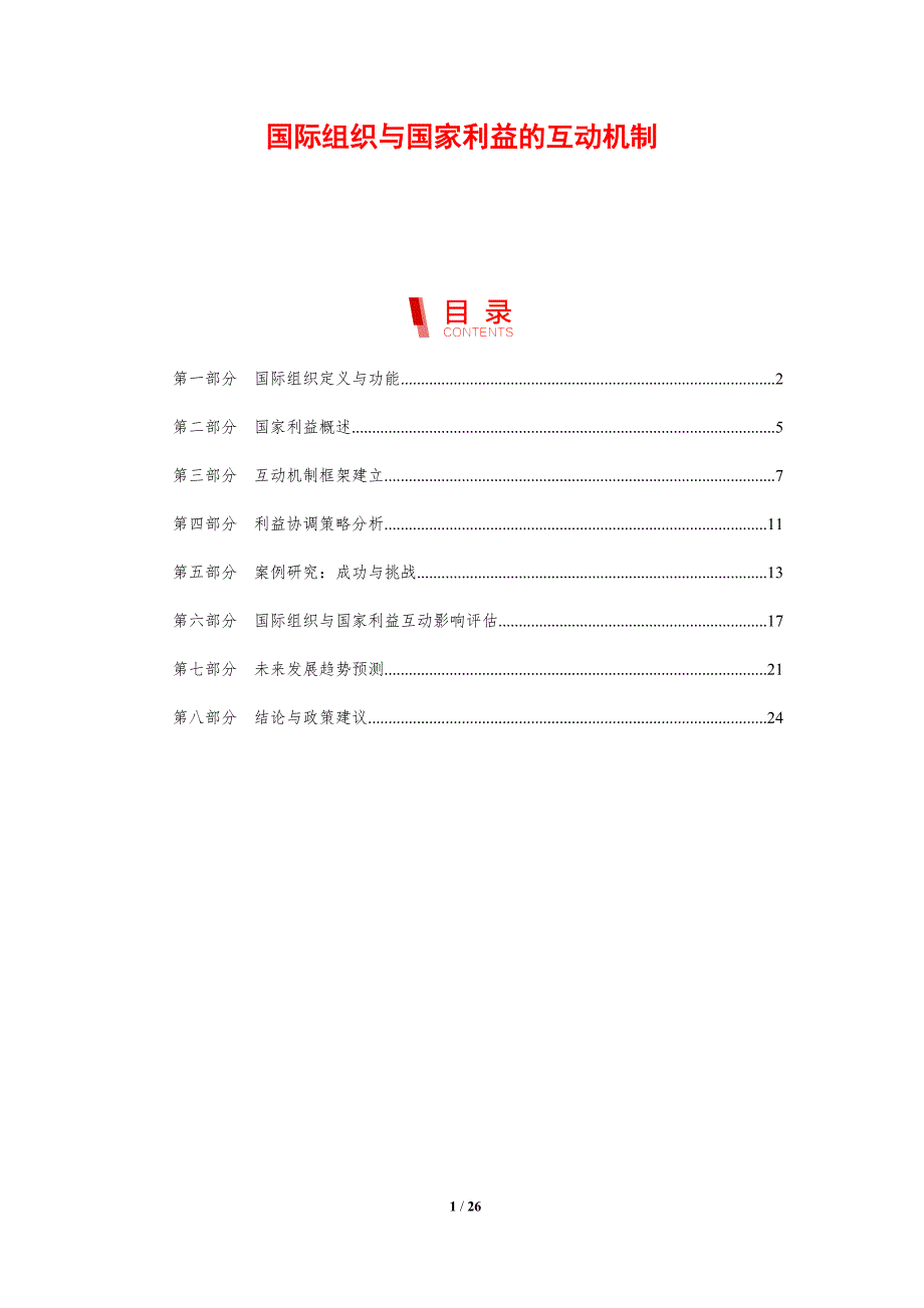 国际组织与国家利益的互动机制-剖析洞察_第1页