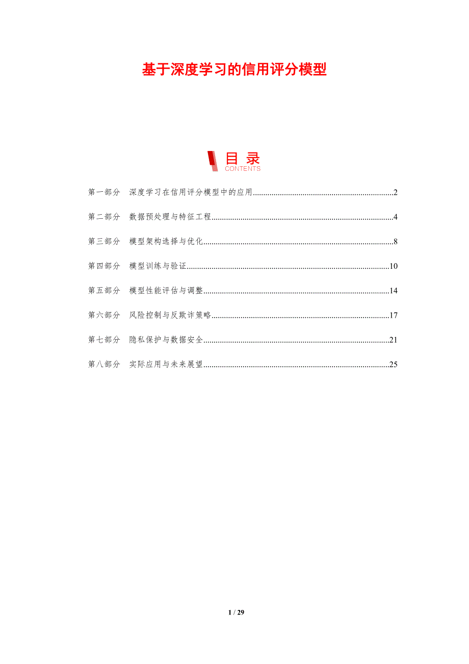 基于深度学习的信用评分模型-第1篇-剖析洞察_第1页