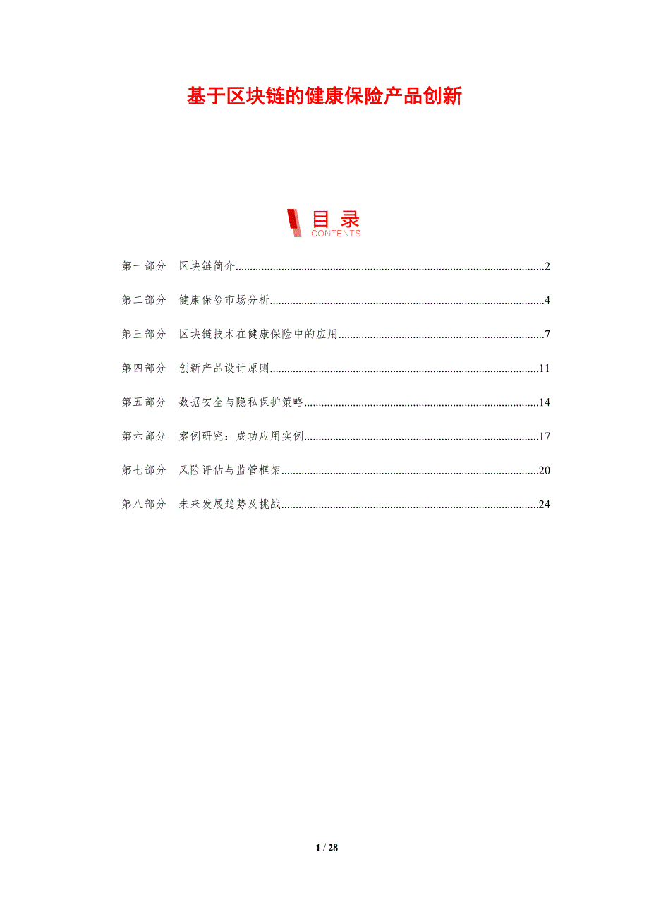 基于区块链的健康保险产品创新-剖析洞察_第1页
