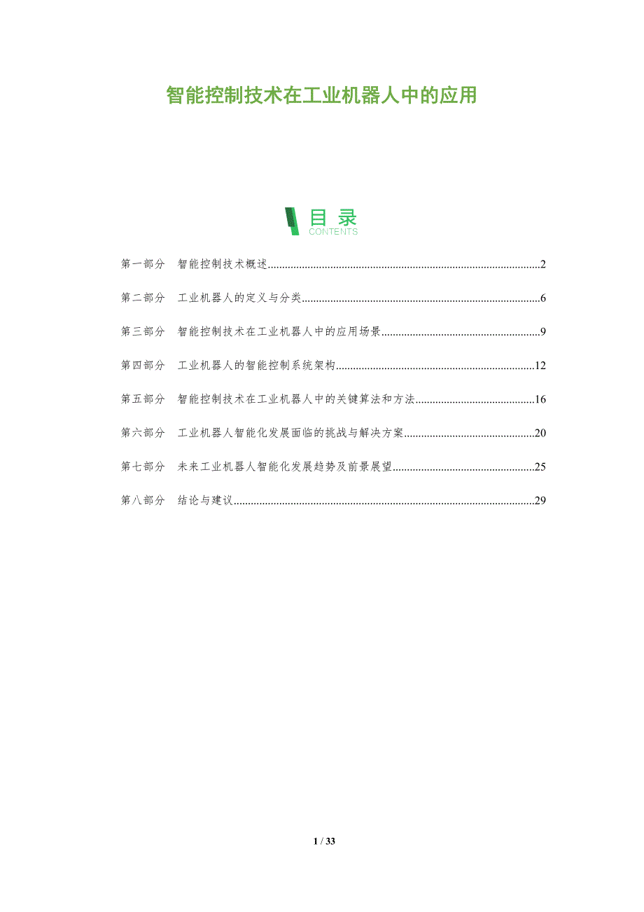 智能控制技术在工业机器人中的应用-剖析洞察_第1页