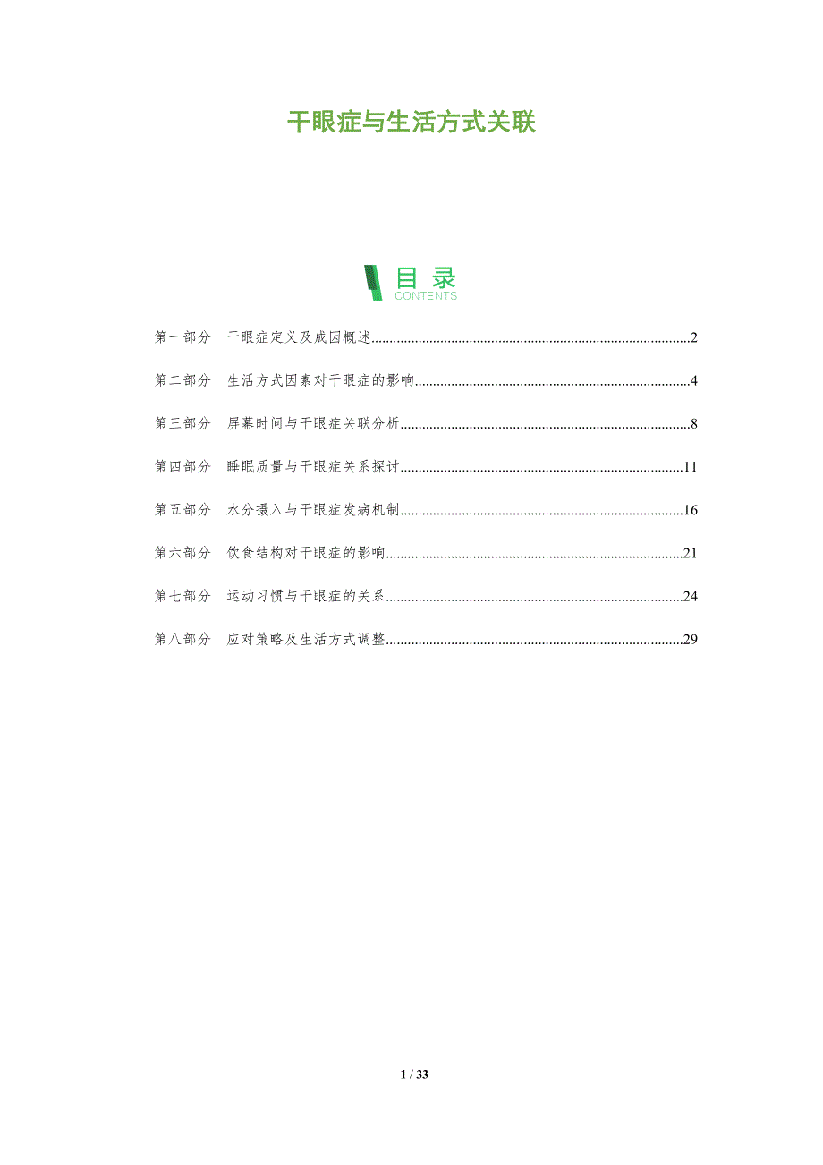 干眼症与生活方式关联-剖析洞察_第1页