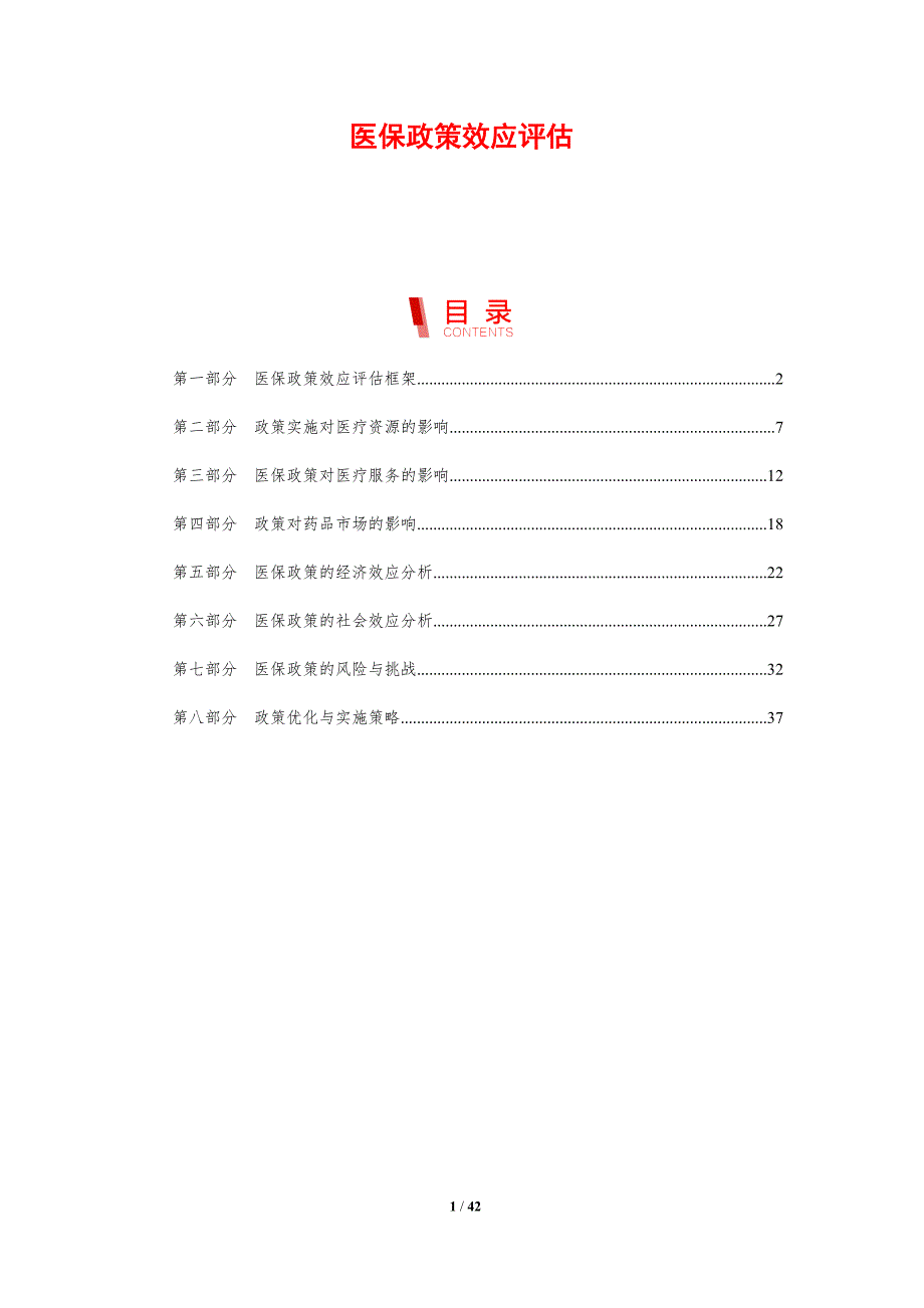 医保政策效应评估-剖析洞察_第1页