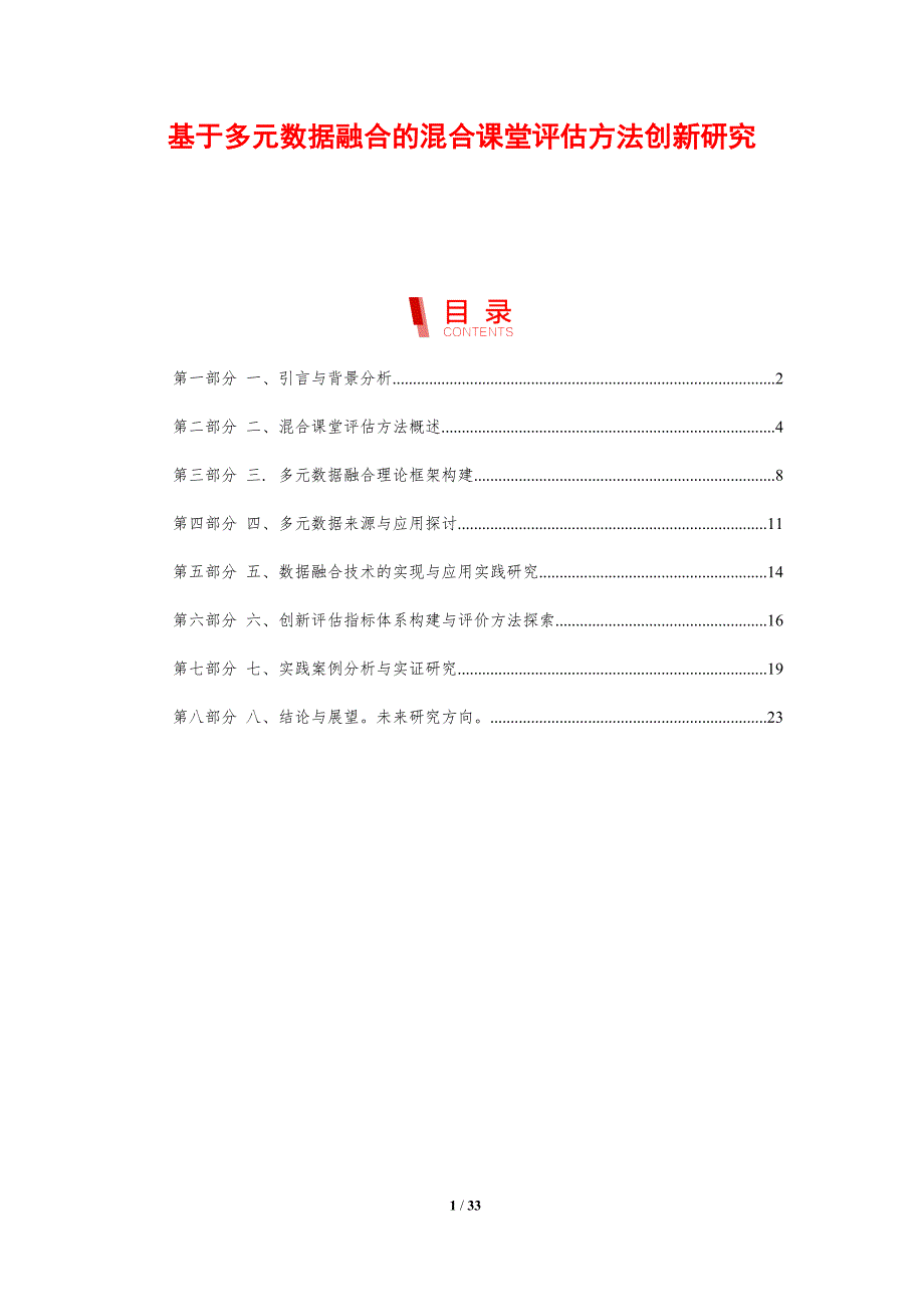 基于多元数据融合的混合课堂评估方法创新研究-剖析洞察_第1页