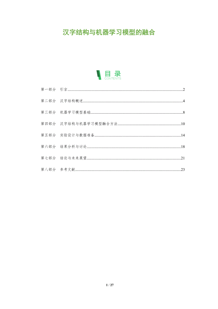 汉字结构与机器学习模型的融合-剖析洞察_第1页
