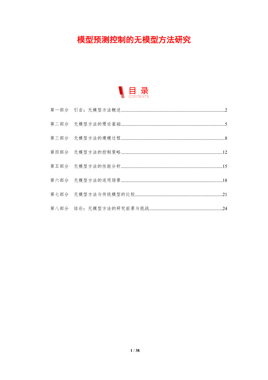 模型预测控制的无模型方法研究-剖析洞察_第1页