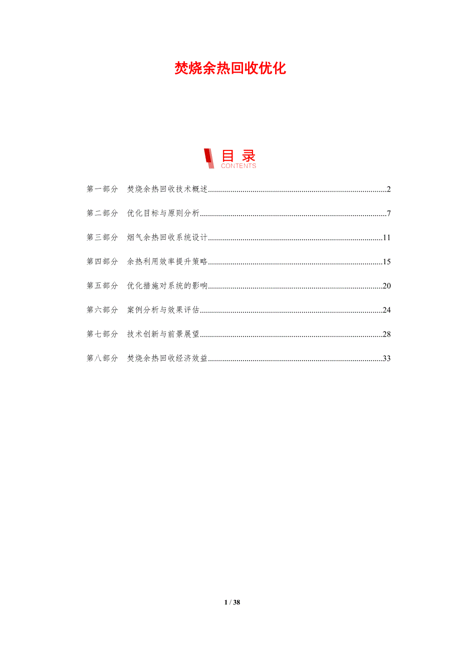 焚烧余热回收优化-剖析洞察_第1页