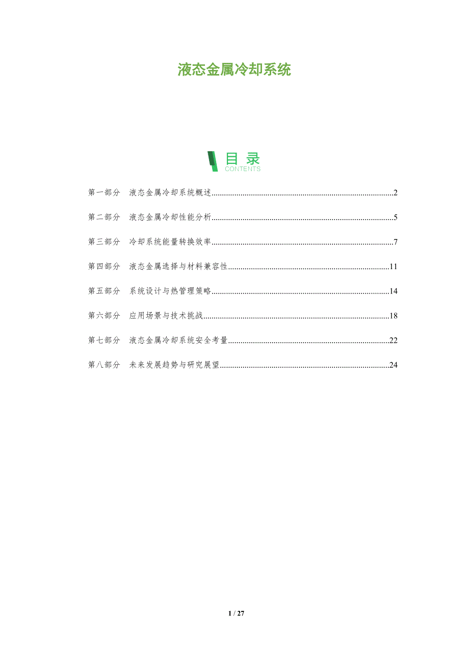 液态金属冷却系统-剖析洞察_第1页