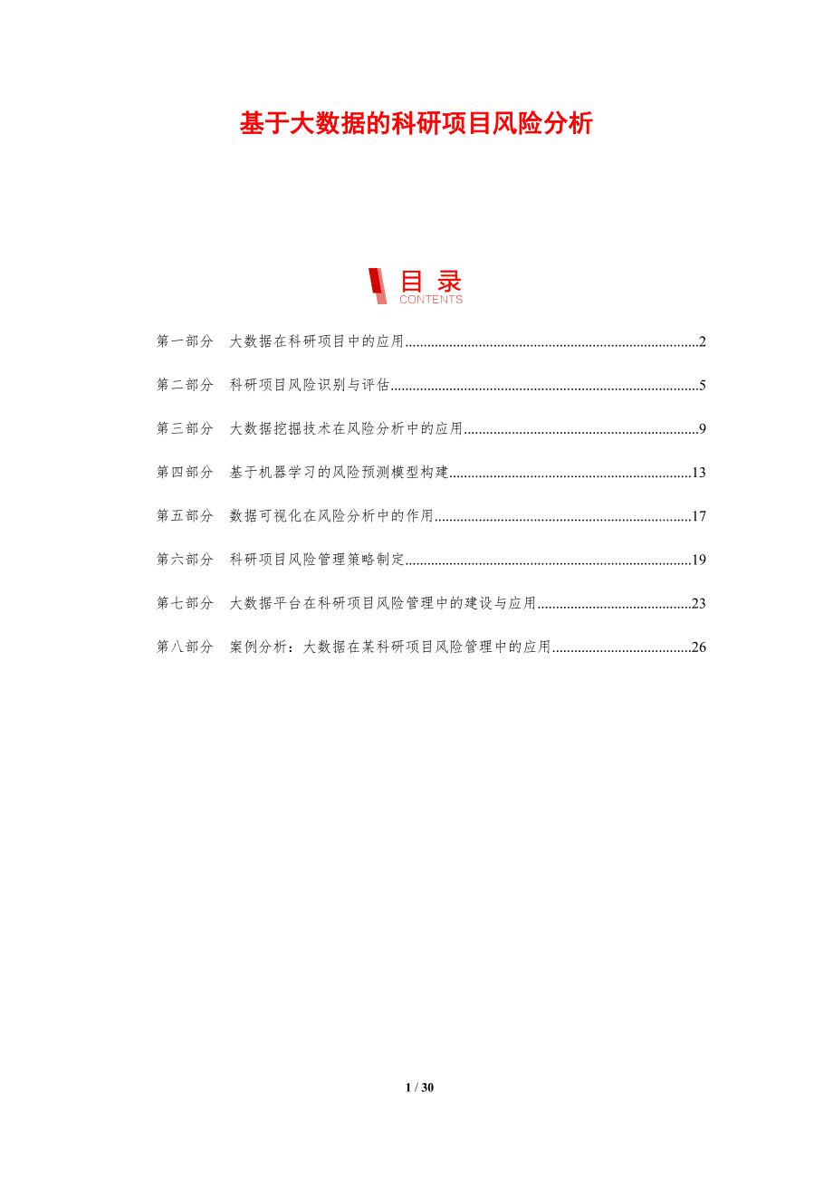 基于大数据的科研项目风险分析-剖析洞察_第1页