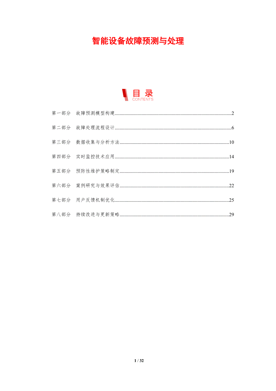 智能设备故障预测与处理-剖析洞察_第1页
