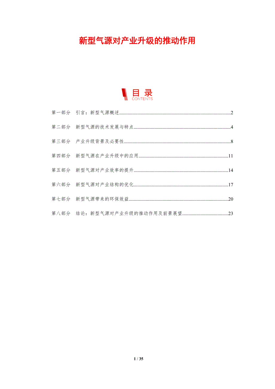 新型气源对产业升级的推动作用-剖析洞察_第1页
